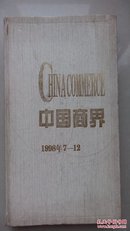 杂志合刊~~~~~~~中国商界1998.07--12 合订本【16开 精装】