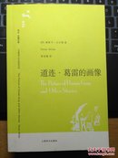 译文名著文库：道连·葛雷的画像  私人藏书品佳 一版一印 最佳封面