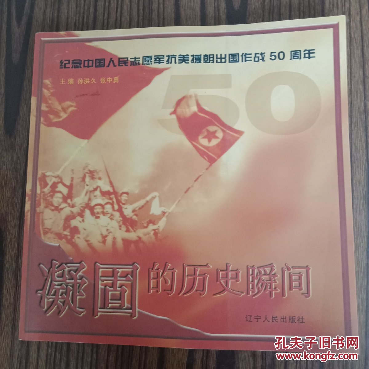 凝固的历史瞬间:纪念中国人民志愿军抗美援朝出国作战50周年