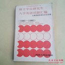 硕士学位研究生入学英语试题汇编(1980-1986)