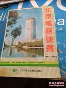 北京电话号码簿.1991-1992（封面有一小破损）