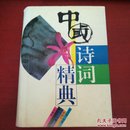 中国诗词经典【内页干净 实物拍摄】