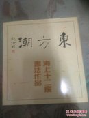 封套装铜版活页《东方潮(全12张)》(海上十二家书法作品)