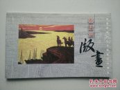 【保真】秦胜洲版画 明信片（秦胜洲签名本，山东美术馆馆长，山东省版画家协会主席秦胜洲签名本）喜欢可私信