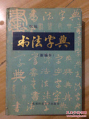 中国钢笔九体书法大字典（1991一版一印，硬精装厚）