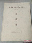 赣榆县供电公司大事记(1956-2011)送审稿