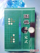 围棋流行定式