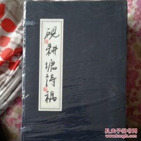 砚耕塘诗稿（全五册）全新未拆封