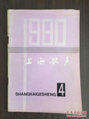 上海歌声1980年第4期