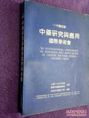 中国成都中药研究与应用国际学术会（中国成都1995/'95 ICCMM，作者自存有钤章）