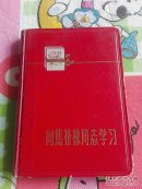 向焦裕禄同志学习笔记本