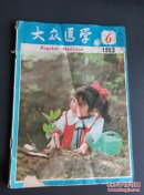 大众医学1983.6