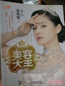 美容大王：大S徐熙媛美容秘诀（彩图版）包邮