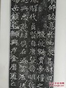 书法丛刊2003.1杨鲁安藏珍馆藏拓本专辑 北魏.刁遵墓志初拓本【全】晋. 沛国相张朗碑初拓本   碑帖收藏与浅识