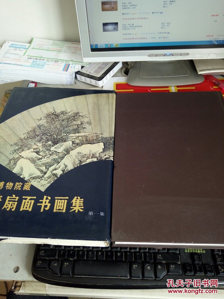 故宫博物院藏 明清扇面书画集 第一二集 两本合售 1985年一版1994年二印  第二集无书衣  @36