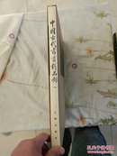 中国古代书画精品录 一   1984年一版一印  精装本 内页干净  有护套盒  非馆藏   有货  请放心购买