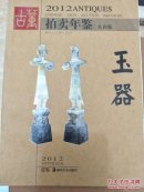 2012古董拍卖年鉴：玉器（全彩版）