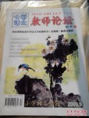 七彩语文教师论坛2009.9