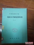地质力学研究所所刊 .10