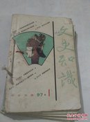 文史知识1997.1-6