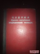 俄华医学辞典