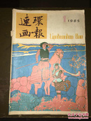 连环画报1985.1