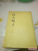 说文解字（附检字，中华书局影印）