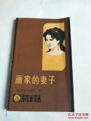 画家的妻子 私藏有章
