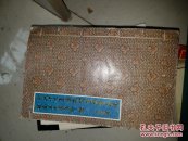 中共中央直属机关事务管理局建局五十周年印谱 （16开 线装 ）