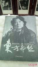 1196  (作者签名赠本)    东方雨丝   伯夷先生作品   诗歌   东方博览塔方案   学林出版社  2007年一版一印  16开