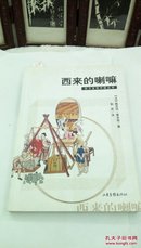 1219    西来的喇嘛    西方发现中国丛书   山东画报出版社  2003年一版一印  仅印6000册