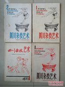 （重庆杂技艺术团  姚荣 藏书）：1986--1987年《四川杂技艺术》创刊号1--3期、1988年第1期（总第5期）。（共计4期合售）