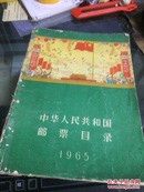 华人民共和国邮票目录1965 作者：中国集邮公司 出版社：中国集邮公司