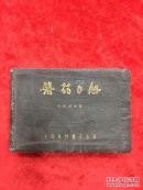 53年初版医药手册