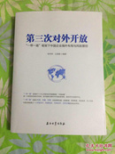 第三次对外开放：一带一路框架下中国企业海外布局与风险管控