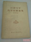 汉语文学教学经验宗集