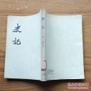 史记(10)