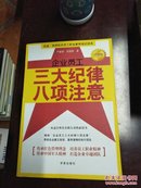 企业员工：三大纪律 八项注意 行动版(全品库存书)