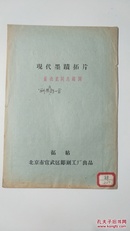 伟人拓片:现代墨迹拓片《董必武同志题词》训契园诗一首 原石碑 详情见图