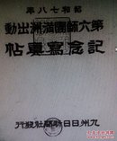 《满洲出动纪念写真贴》第六师团步兵