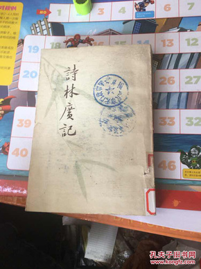 诗林广记（82年一版一印，后封面有个缺角见图2）