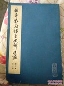 曲阜孔府档案史料选编