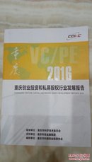 2016重庆创业投资和私募股权行业发展报告