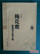 【新世纪万有文库】普里什文散文集：梅花鹿