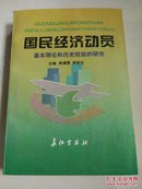 国民经济动员：基本理论和历史经验的研究