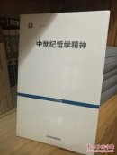 世纪文库 中世纪哲学精神 原塑封未拆 不保证一版一印