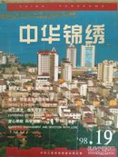 中华锦绣1998.19感受母亲河 珠江大漂流之一  威海那座滨海的花园城市   国企的典范--山东黄海造船厂  上海航空港的今天 ：上海虹桥国际机场十周年发展纪实