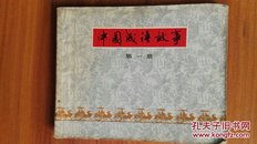 中国成语故事第一册