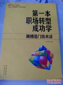 第一本职场转型成功学：跳槽是门技术活