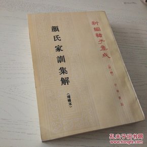 颜氏家训集解